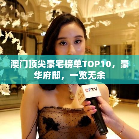 澳門頂尖豪宅榜單TOP10，豪華府邸，一覽無(wú)余