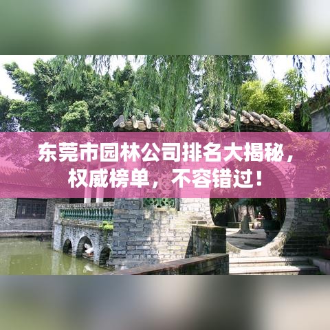 東莞市園林公司排名大揭秘，權(quán)威榜單，不容錯(cuò)過！