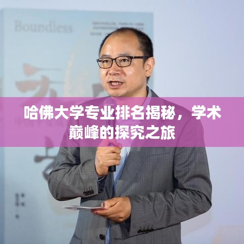 哈佛大學(xué)專業(yè)排名揭秘，學(xué)術(shù)巔峰的探究之旅
