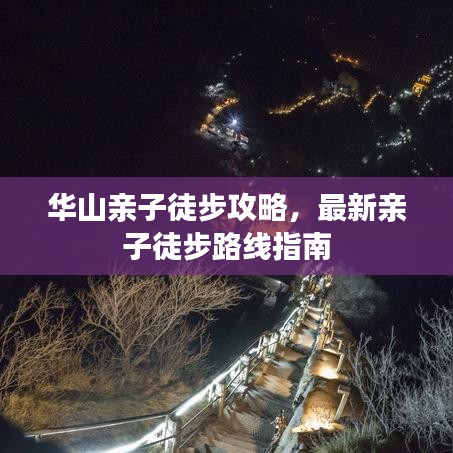 華山親子徒步攻略，最新親子徒步路線指南