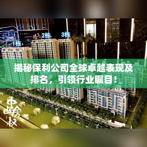 揭秘保利公司全球卓越表現(xiàn)及排名，引領行業(yè)矚目！
