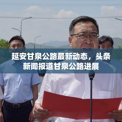 延安甘泉公路最新動態(tài)，頭條新聞報道甘泉公路進(jìn)展