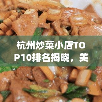 杭州炒菜小店TOP10排名揭曉，美食之旅的絕佳之選