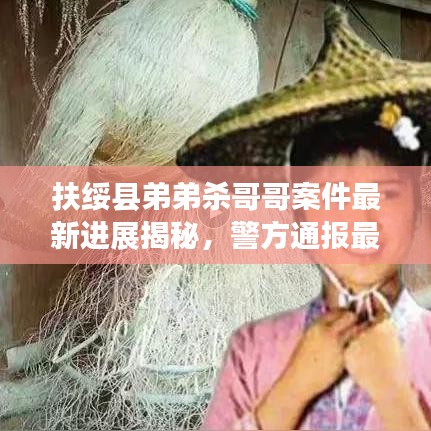 扶綏縣弟弟殺哥哥案件最新進(jìn)展揭秘，警方通報(bào)最新動(dòng)態(tài)！