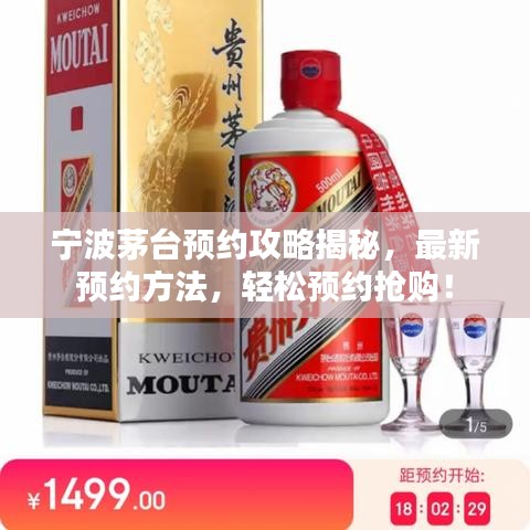寧波茅臺(tái)預(yù)約攻略揭秘，最新預(yù)約方法，輕松預(yù)約搶購(gòu)！