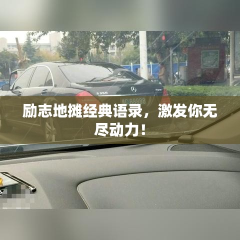 勵(lì)志地?cái)偨?jīng)典語(yǔ)錄，激發(fā)你無(wú)盡動(dòng)力！
