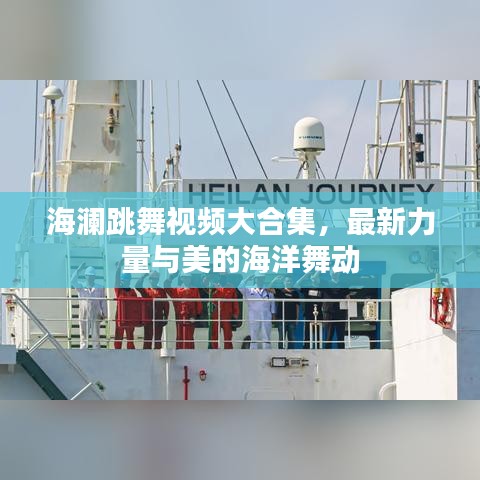 海瀾跳舞視頻大合集，最新力量與美的海洋舞動(dòng)