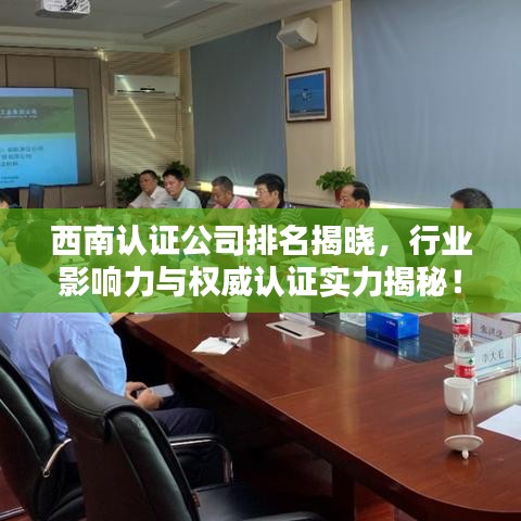 西南認(rèn)證公司排名揭曉，行業(yè)影響力與權(quán)威認(rèn)證實(shí)力揭秘！