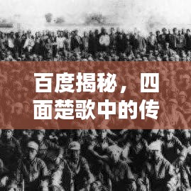 百度揭秘，四面楚歌中的傳奇人物傳奇經(jīng)歷大揭秘