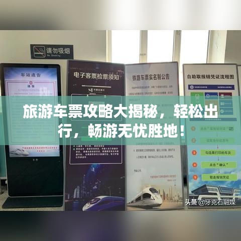 旅游車票攻略大揭秘，輕松出行，暢游無憂勝地！