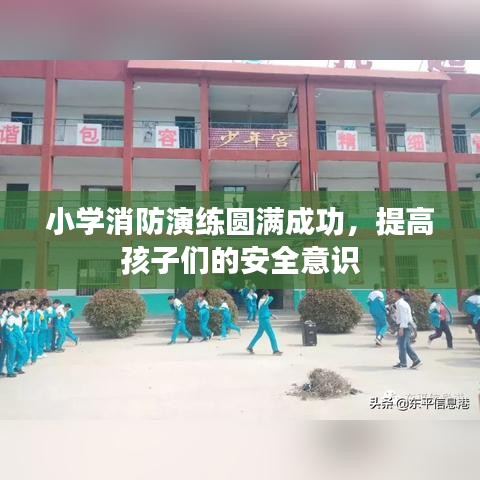小學(xué)消防演練圓滿成功，提高孩子們的安全意識