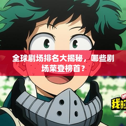 全球劇場排名大揭秘，哪些劇場榮登榜首？