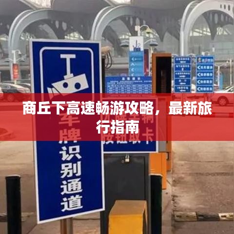 商丘下高速暢游攻略，最新旅行指南