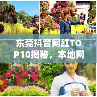 東莞抖音網(wǎng)紅TOP10揭秘，本地網(wǎng)紅的力量不容小覷