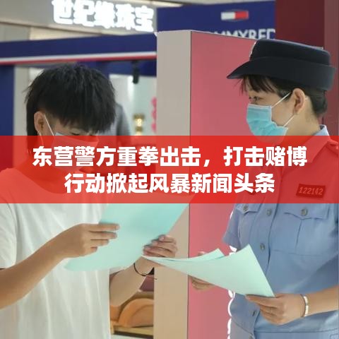 東營警方重拳出擊，打擊賭博行動掀起風(fēng)暴新聞頭條