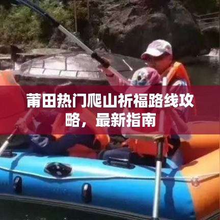 莆田熱門爬山祈福路線攻略，最新指南