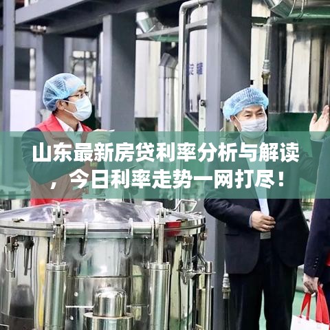 山東最新房貸利率分析與解讀，今日利率走勢(shì)一網(wǎng)打盡！