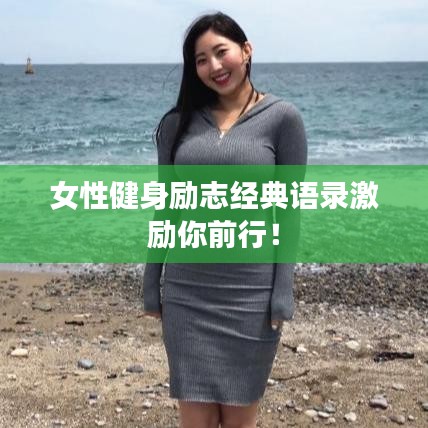 女性健身勵志經(jīng)典語錄激勵你前行！