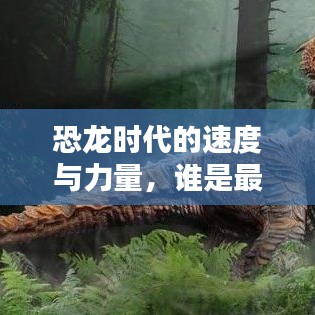 恐龍時(shí)代的速度與力量，誰(shuí)是最快霸主？