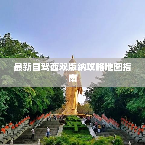 最新自駕西雙版納攻略地圖指南
