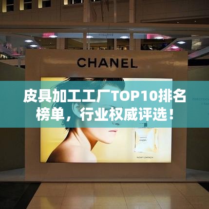 皮具加工工廠TOP10排名榜單，行業(yè)權(quán)威評(píng)選！