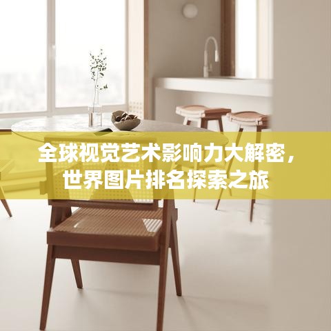 全球視覺藝術(shù)影響力大解密，世界圖片排名探索之旅