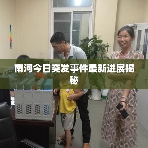 南河今日突發(fā)事件最新進展揭秘