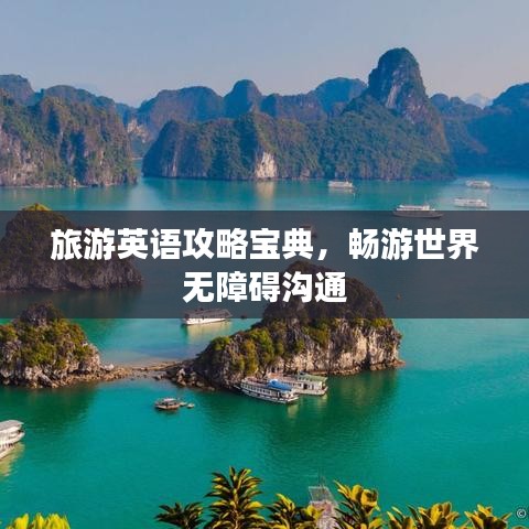 旅游英語攻略寶典，暢游世界無障礙溝通