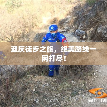 迪慶徒步之旅，絕美路線一網(wǎng)打盡！