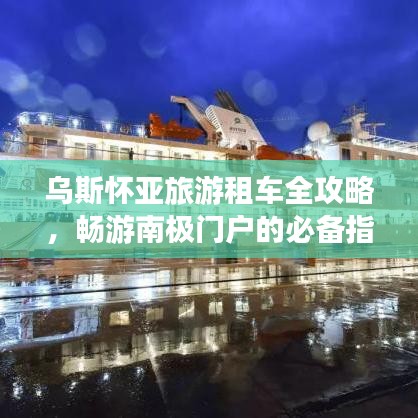 烏斯懷亞旅游租車全攻略，暢游南極門戶的必備指南
