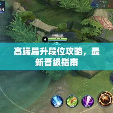 高端局升段位攻略，最新晉級指南