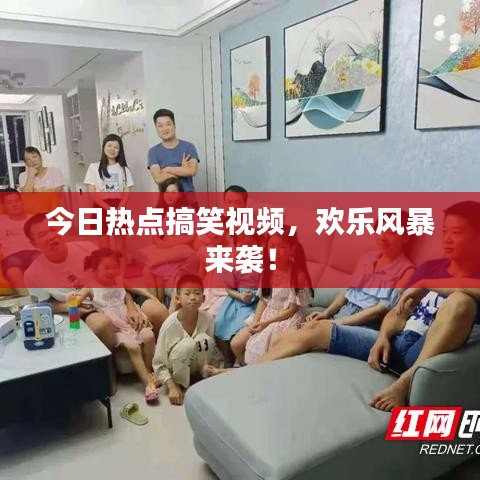 今日熱點搞笑視頻，歡樂風(fēng)暴來襲！
