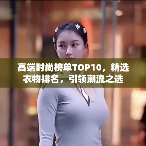 高端時(shí)尚榜單TOP10，精選衣物排名，引領(lǐng)潮流之選