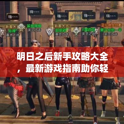 明日之后新手攻略大全，最新游戲指南助你輕松上手！