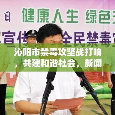 沁陽市禁毒攻堅(jiān)戰(zhàn)打響，共建和諧社會(huì)，新聞?lì)^條聚焦禁毒行動(dòng)