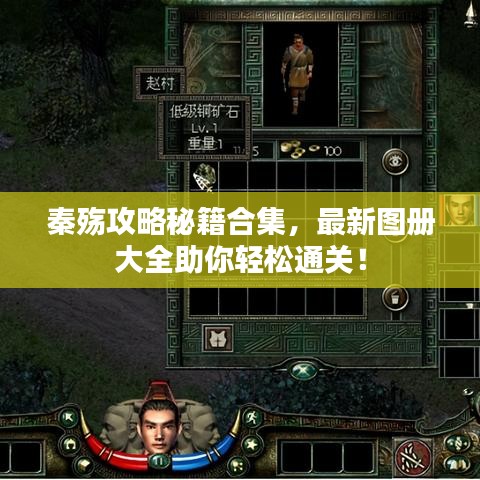 秦殤攻略秘籍合集，最新圖冊大全助你輕松通關(guān)！