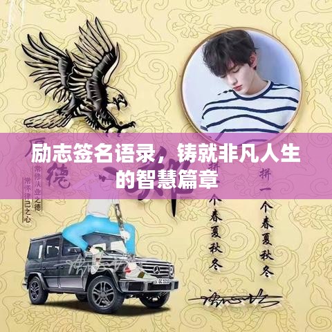 勵志簽名語錄，鑄就非凡人生的智慧篇章