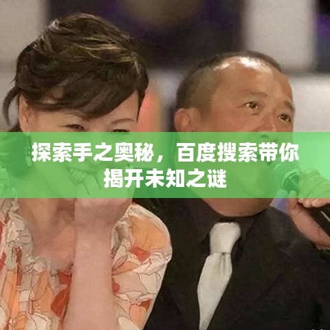 探索手之奧秘，百度搜索帶你揭開未知之謎
