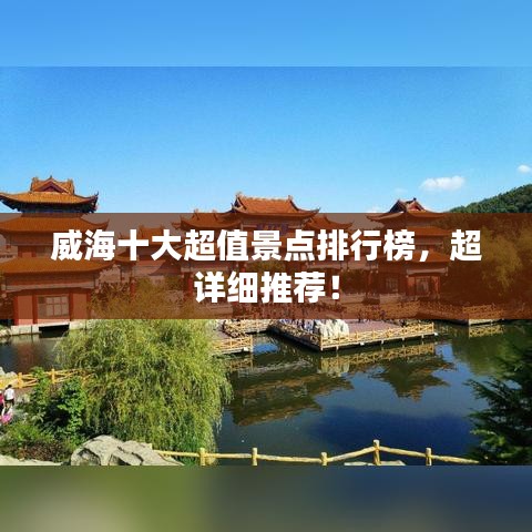 威海十大超值景點排行榜，超詳細推薦！