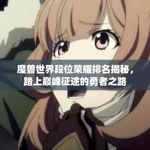 魔獸世界段位榮耀排名揭秘，踏上巔峰征途的勇者之路